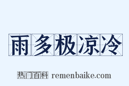 雨多极凉冷是什么意思的图片